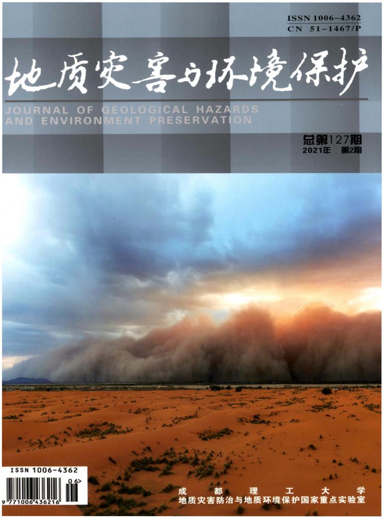 地质灾害与环境保护论文
