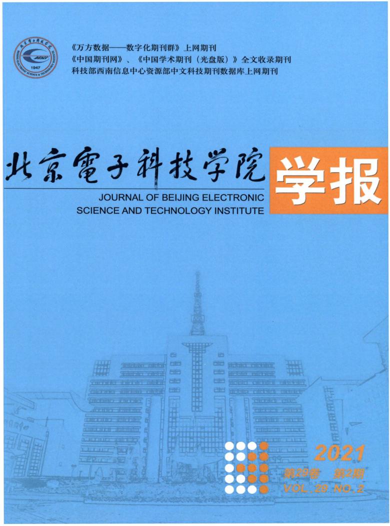 北京电子科技学院学报杂志