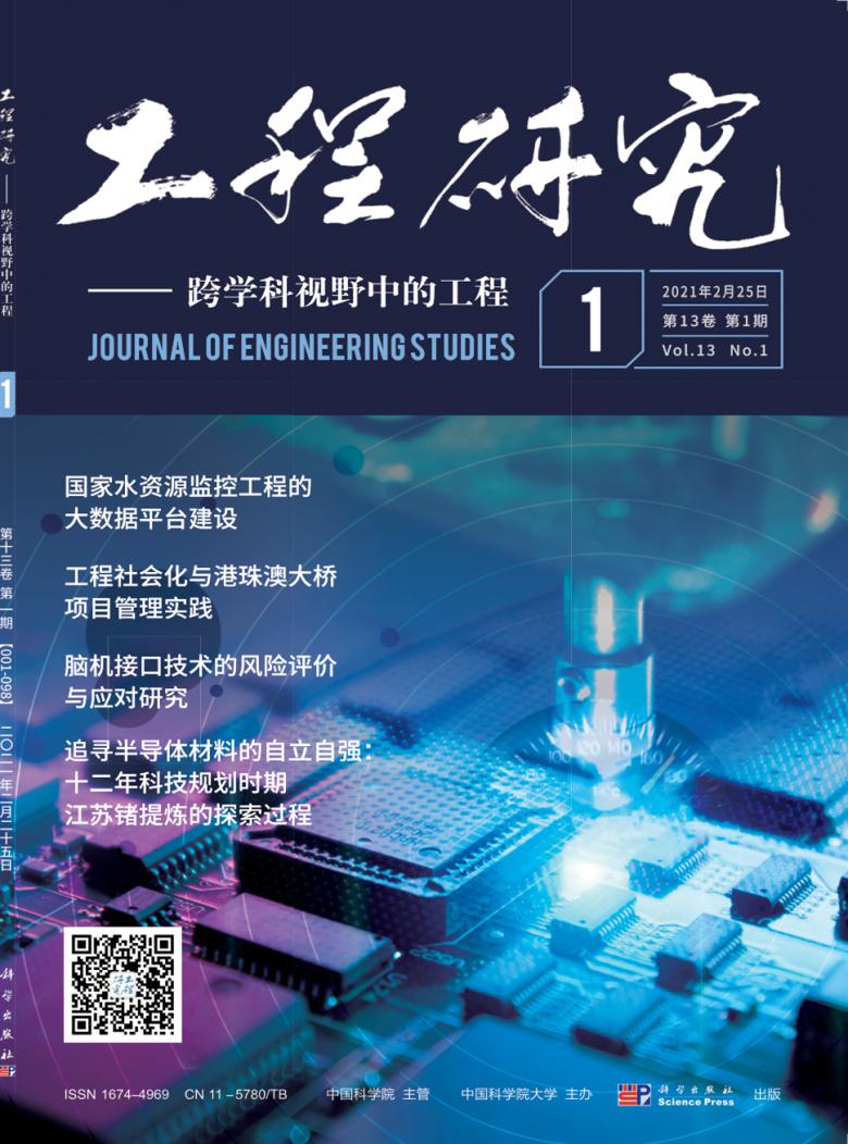 工程研究-跨学科视野中的工程杂志