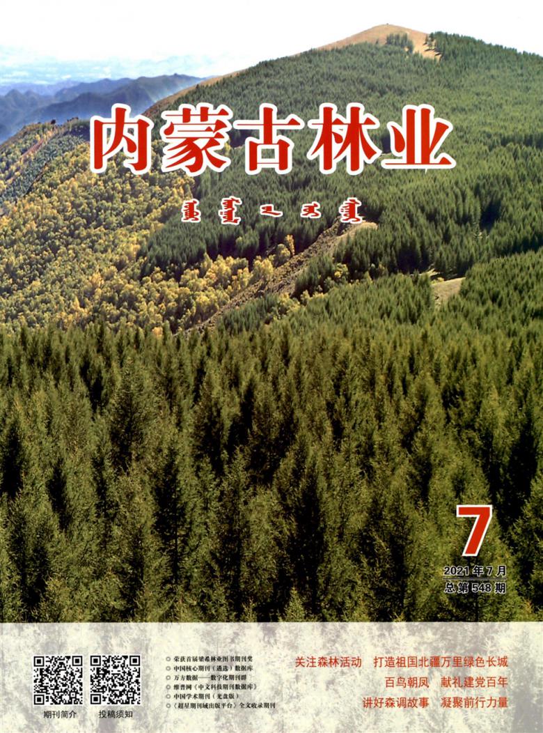 内蒙古林业杂志