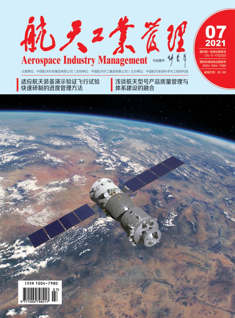航天工业管理杂志