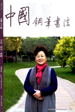 中国钢笔书法杂志