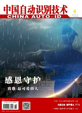 中国自动识别技术杂志