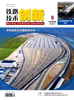 铁路技术创新杂志