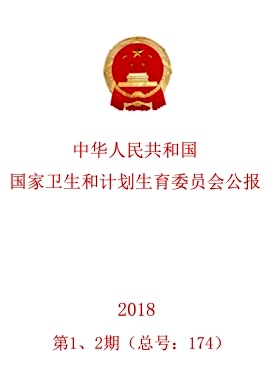 中华人民共和国国家卫生和计划生育委员会公报杂志