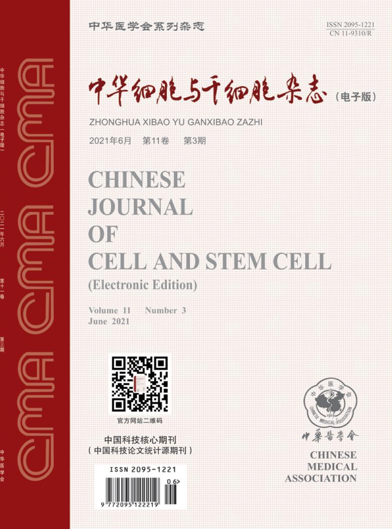中华细胞与干细胞杂志
