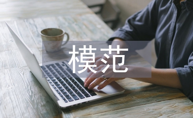 诚实守信模范事迹材料