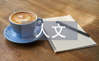 人文教育论文