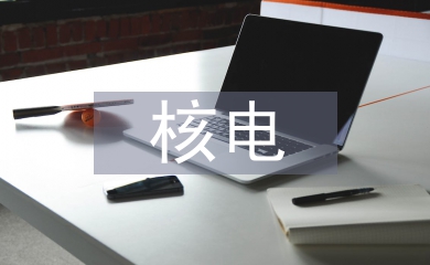 核电工程设计论文