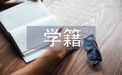 高职院校学籍管理工作探究