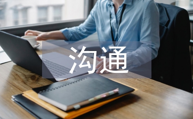 健康教育沟通的技巧