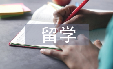 出国留学申请书