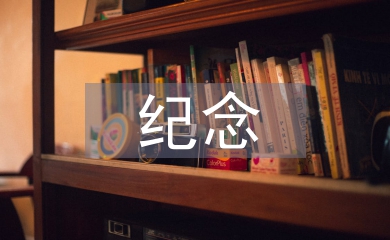 纪念九一八演讲稿