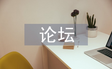 班主任论坛发言稿