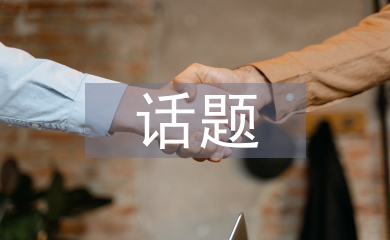 话题设计论文