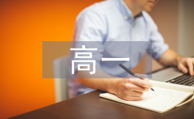 高一学生期中考试总结