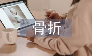 骨折后康复护理