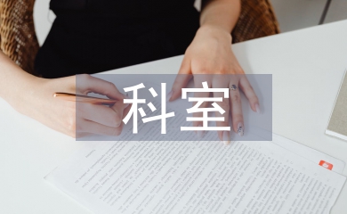 腔镜科室护理工作计划