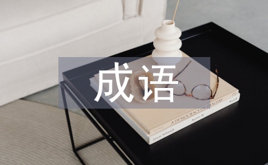 带有近义词的成语