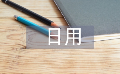 日用市场调查报告