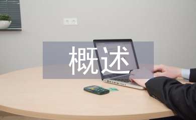 广告创意的概述