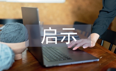 金融危机的启示