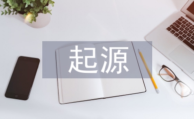 生命起源和演化