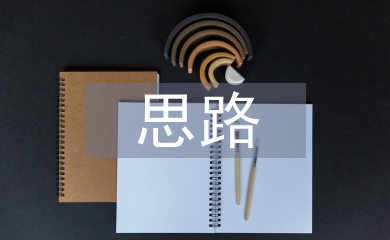 网络营销思路论文