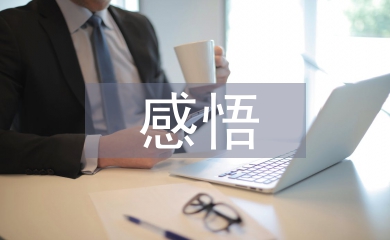 道德经的感悟分享