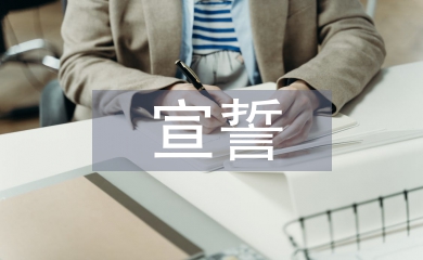 入党宣誓仪式主持词