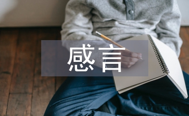 研究生毕业感言