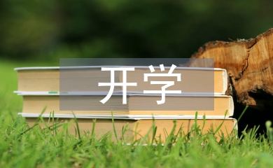 新学期开学工作安排