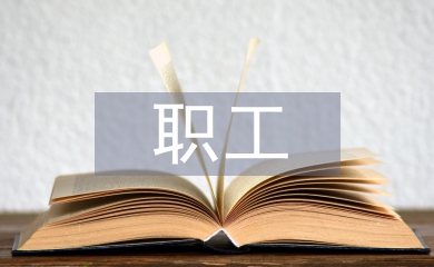 职工困难补助申请书