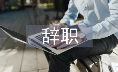 事业单位辞职申请书