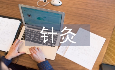 针灸推拿实习自我总结