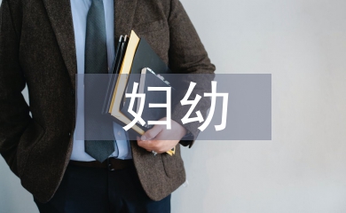 社区妇幼工作计划