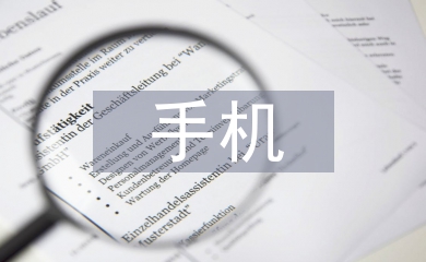 手机网络营销论文