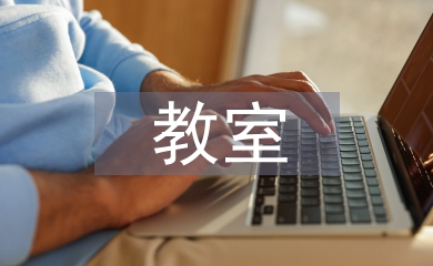 电子白板教室管理