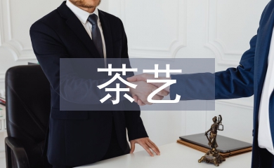 茶艺礼仪的概念