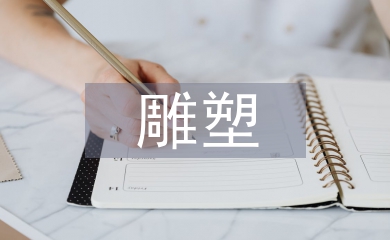 雕塑在景观园林中的应用