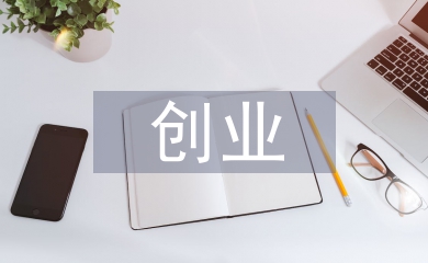 创业文化论文