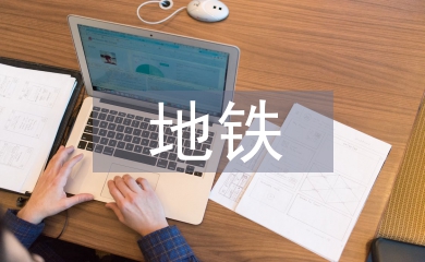 地铁工程施工方法