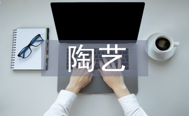 陶艺教育论文