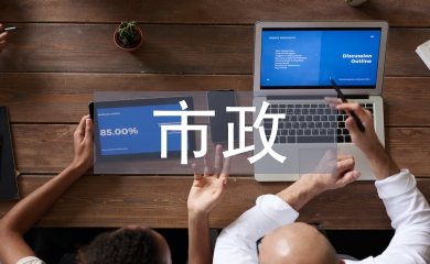 市政中级工程师论文