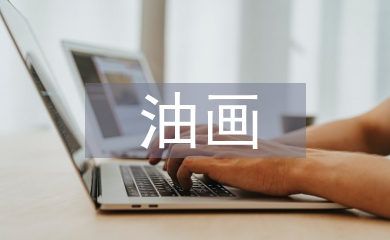 油画教学论文