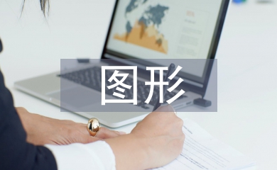 图形创意论文