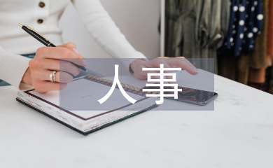 事业单位人事档案管理