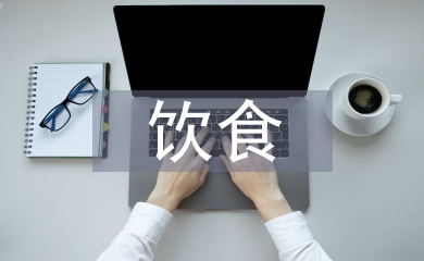 饮食消费调查报告