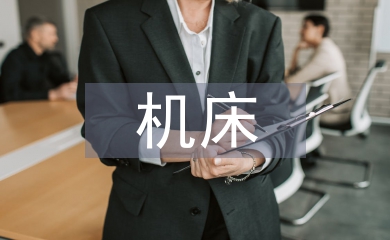 自动化机床论文