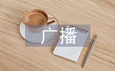 提高广播新闻编辑素质的思考